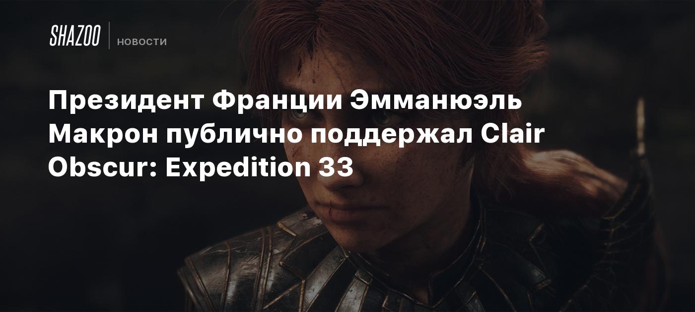 Президент Франции Эмманюэль Макрон публично поддержал Clair Obscur: Expedition 33