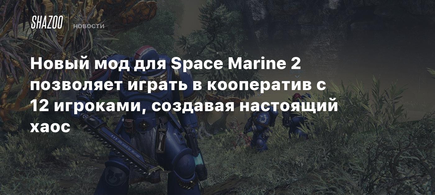 Новый мод для Space Marine 2 позволяет играть в кооператив с 12 игроками, создавая настоящий хаос