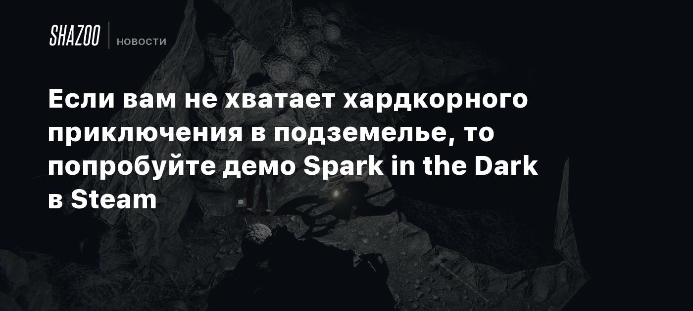 Если вам не хватает хардкорного приключения в подземелье, то попробуйте демо Spark in the Dark в Steam
