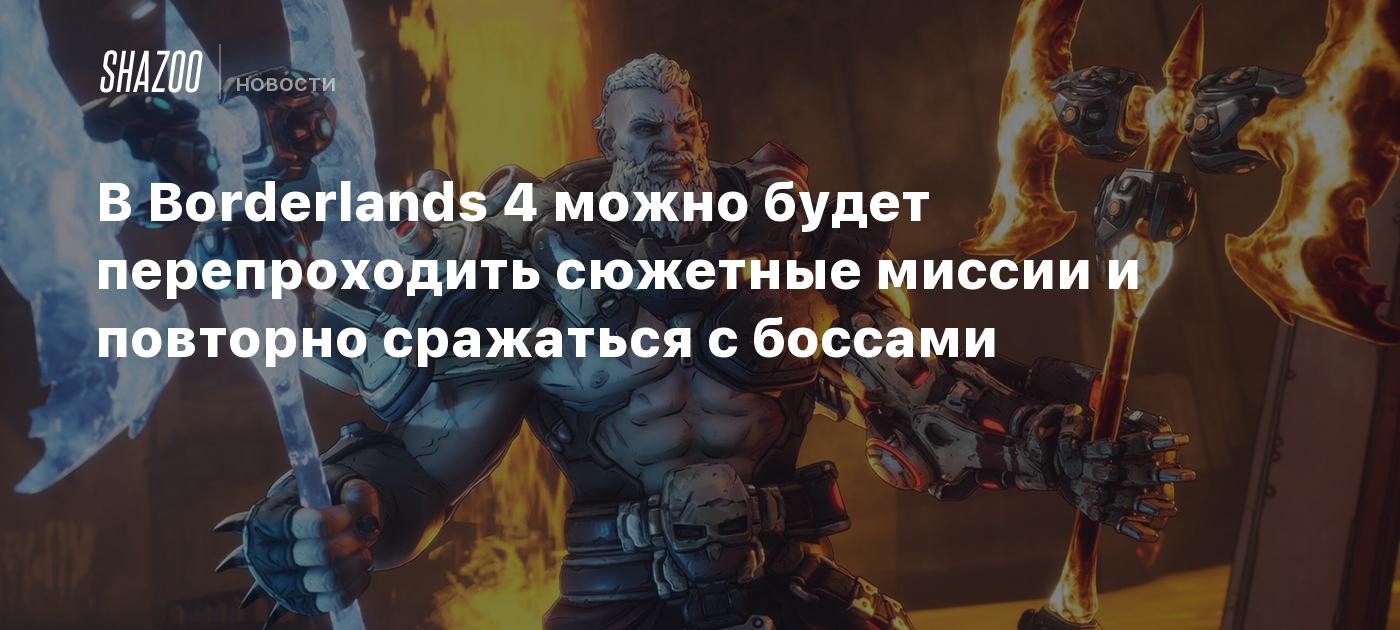 В Borderlands 4 можно будет перепроходить сюжетные миссии и повторно сражаться с боссами