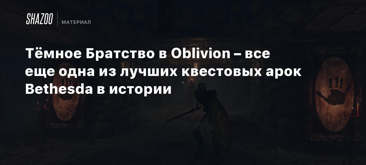 Тёмное Братство в Oblivion – все еще одна из лучших квестовых арок Bethesda в истории