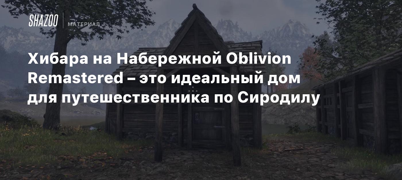 Хибара на Набережной Oblivion Remastered – это идеальный дом для путешественника по Сиродилу