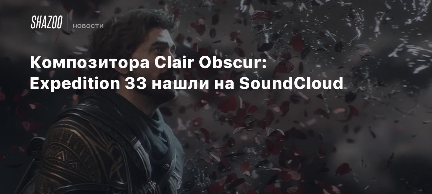 Композитора Clair Obscur: Expedition 33 нашли на SoundCloud