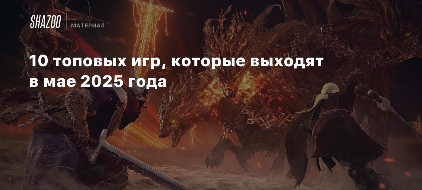 10 топовых игр, которые выходят в мае 2025 года