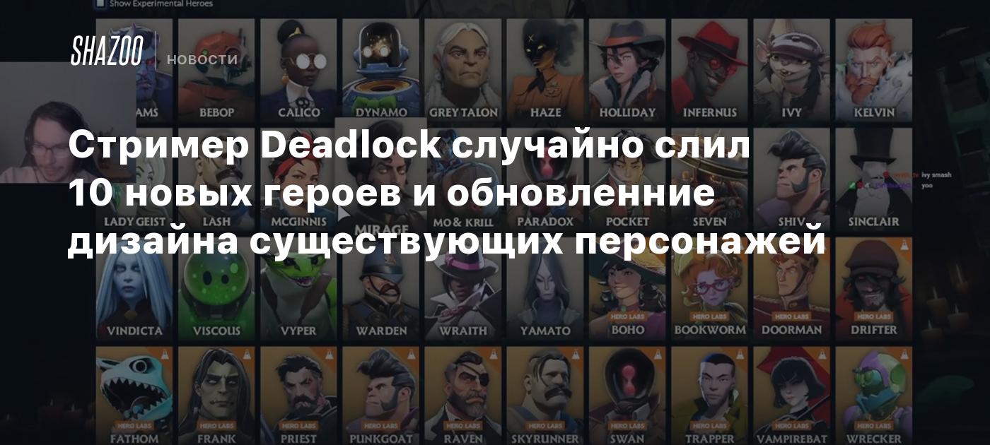 Стример Deadlock случайно слил 10 новых героев и обновленние дизайна существующих персонажей