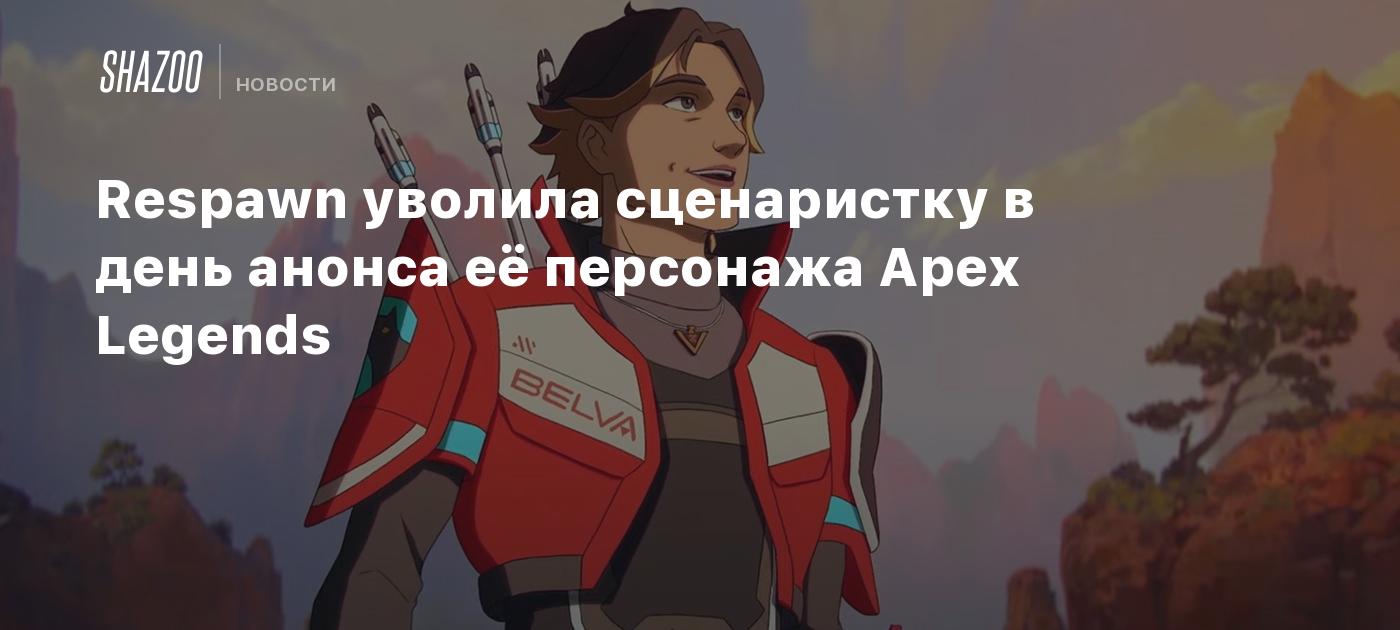 Respawn уволила сценаристку в день анонса её персонажа Apex Legends