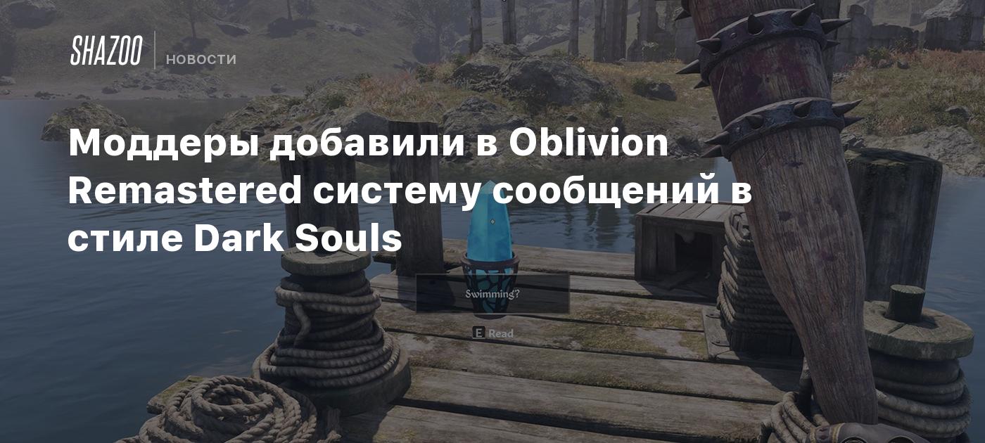 Моддеры добавили в Oblivion Remastered систему сообщений в стиле Dark Souls