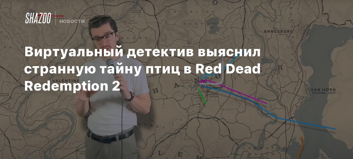Виртуальный детектив выяснил странную тайну птиц в Red Dead Redemption 2