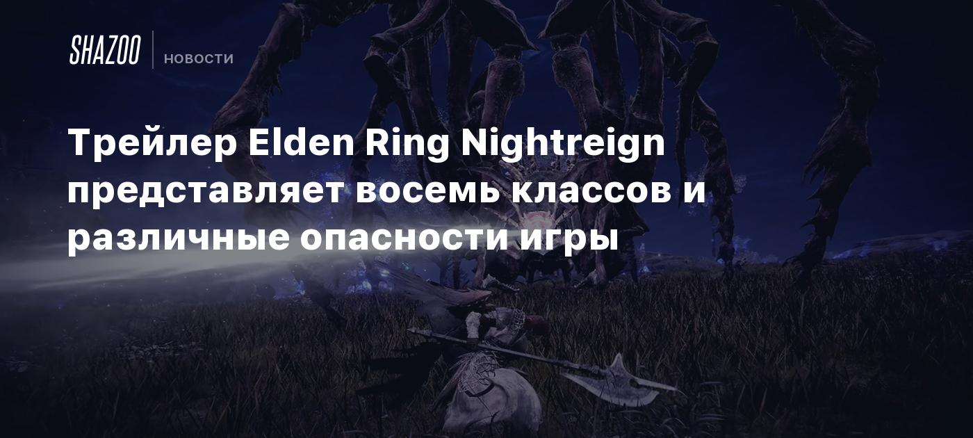Трейлер Elden Ring Nightreign представляет восемь классов и различные опасности игры