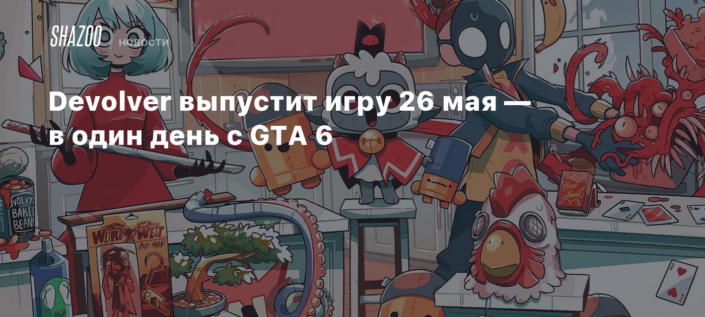 Devolver выпустит игру 26 мая — в один день с GTA 6