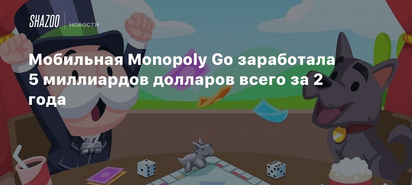 Мобильная Monopoly Go заработала 5 миллиардов долларов всего за 2 года
