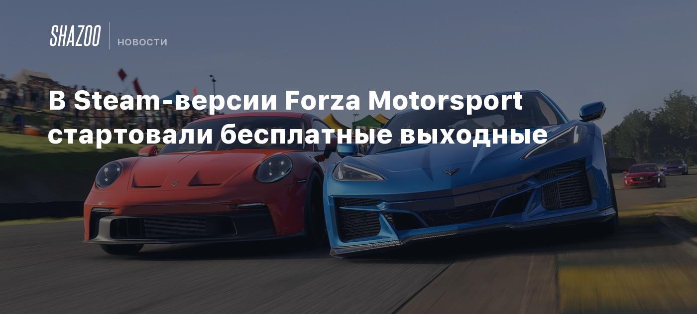 В Steam-версии Forza Motorsport стартовали бесплатные выходные
