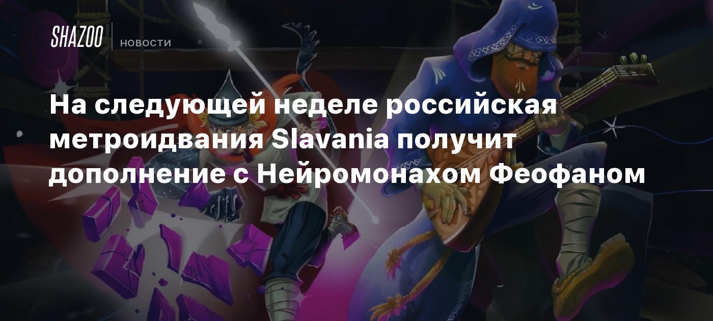 На следующей неделе российская метроидвания Slavania получит дополнение с Нейромонахом Феофаном