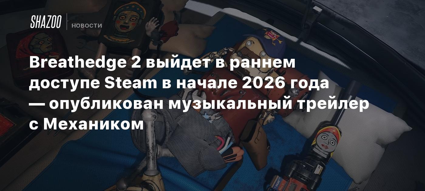 Breathedge 2 выйдет в раннем доступе Steam в начале 2026 года — опубликован музыкальный трейлер с Механиком