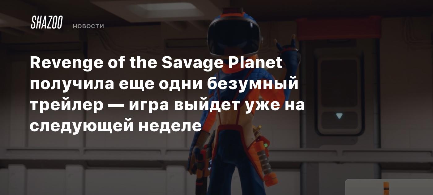 Revenge of the Savage Planet получила еще одни безумный трейлер — игра выйдет уже на следующей неделе