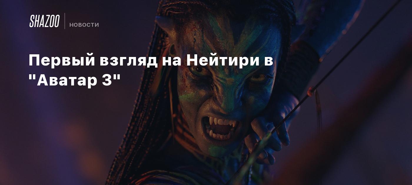 Первый взгляд на Нейтири в "Аватар 3"