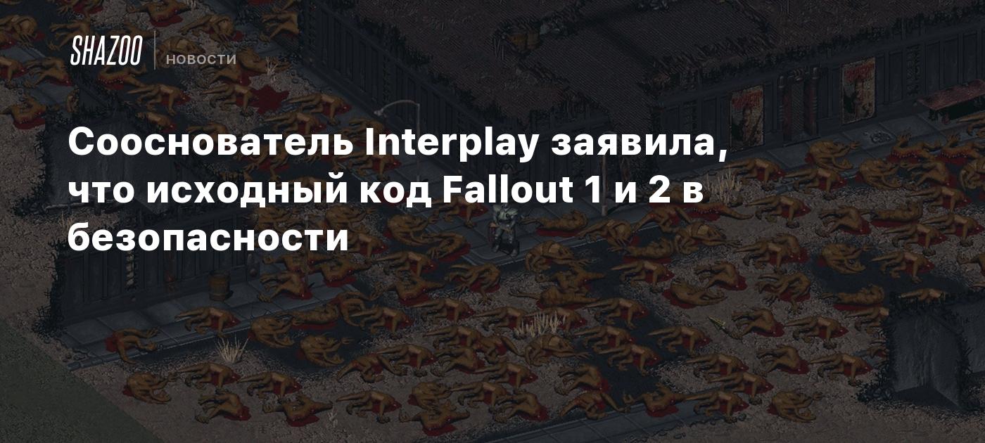 Сооснователь Interplay заявила, что исходный код Fallout 1 и 2 в безопасности