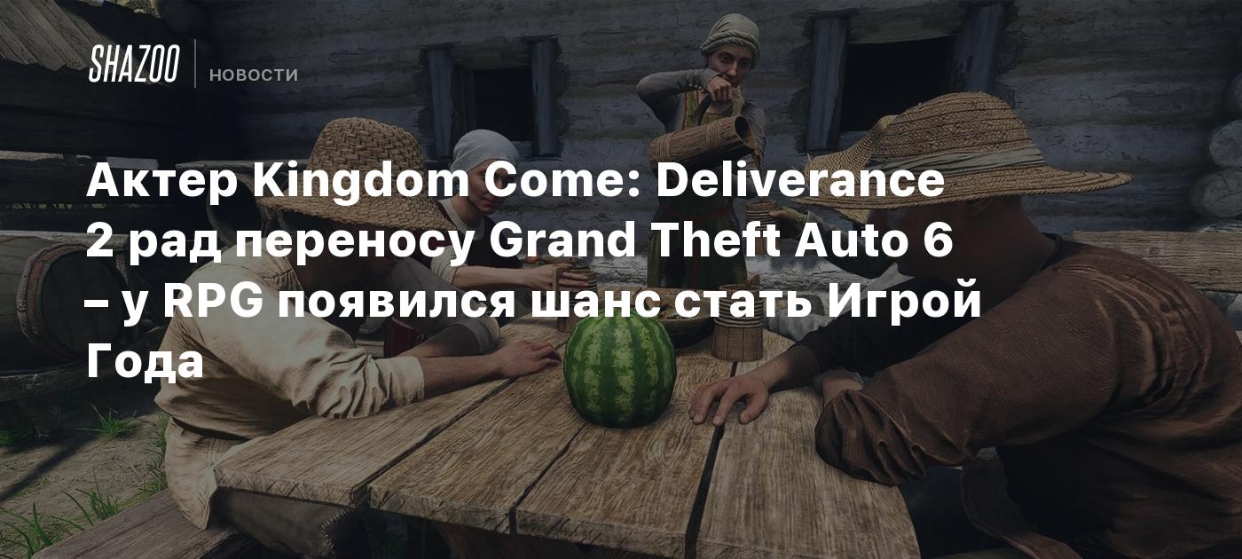 Актер Kingdom Come: Deliverance 2 рад переносу Grand Theft Auto 6 – у RPG появился шанс стать Игрой Года