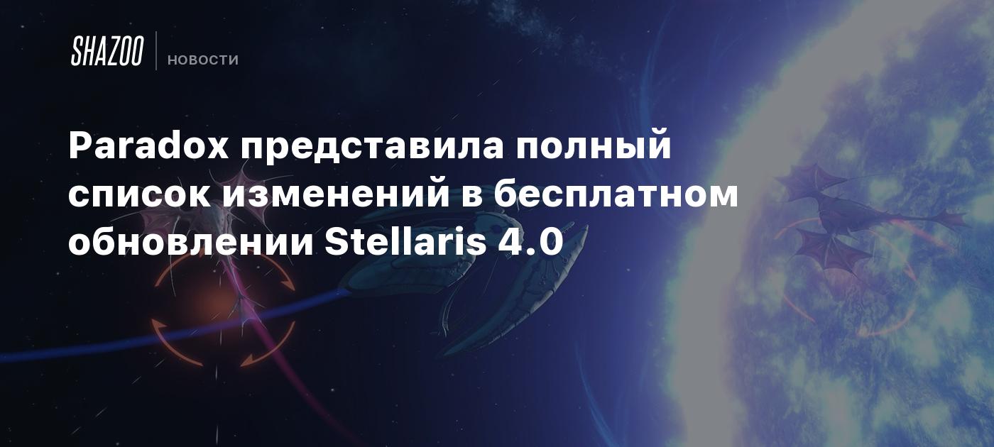 Paradox представила полный список изменений в бесплатном обновлении Stellaris 4.0