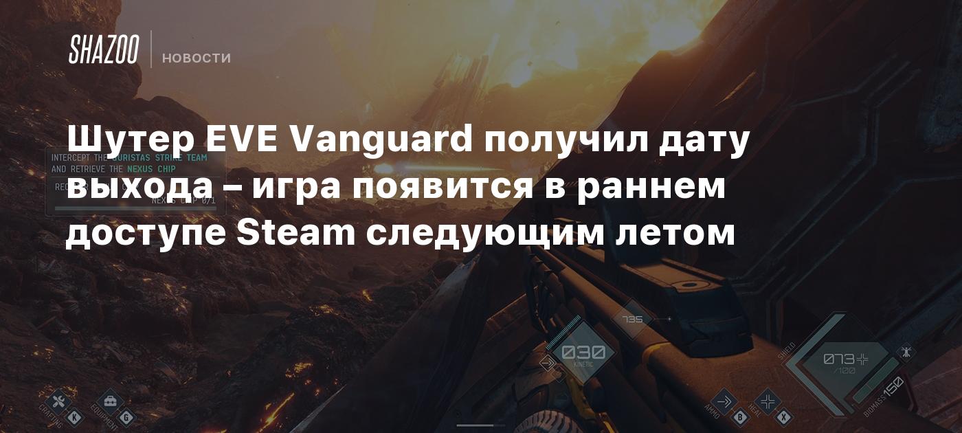 Шутер EVE Vanguard получил дату выхода – игра появится в раннем доступе Steam следующим летом