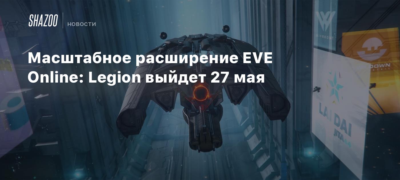 Масштабное расширение EVE Online: Legion выйдет 27 мая