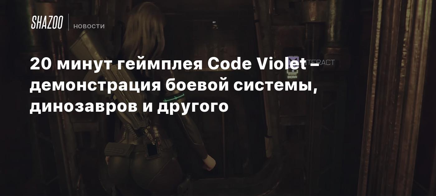20 минут геймплея Code Violet – демонстрация боевой системы, динозавров и другого