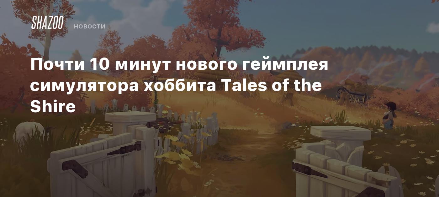 Почти 10 минут нового геймплея симулятора хоббита Tales of the Shire