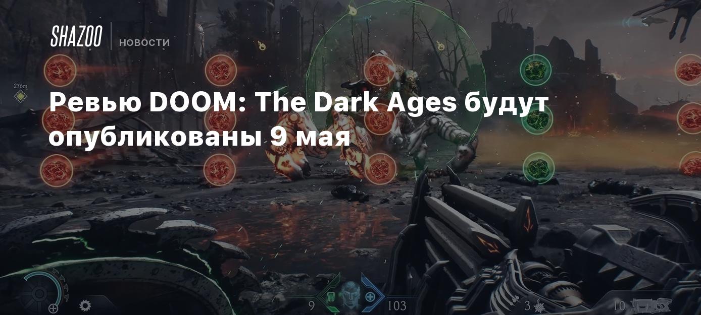 Ревью DOOM: The Dark Ages будут опубликованы 9 мая