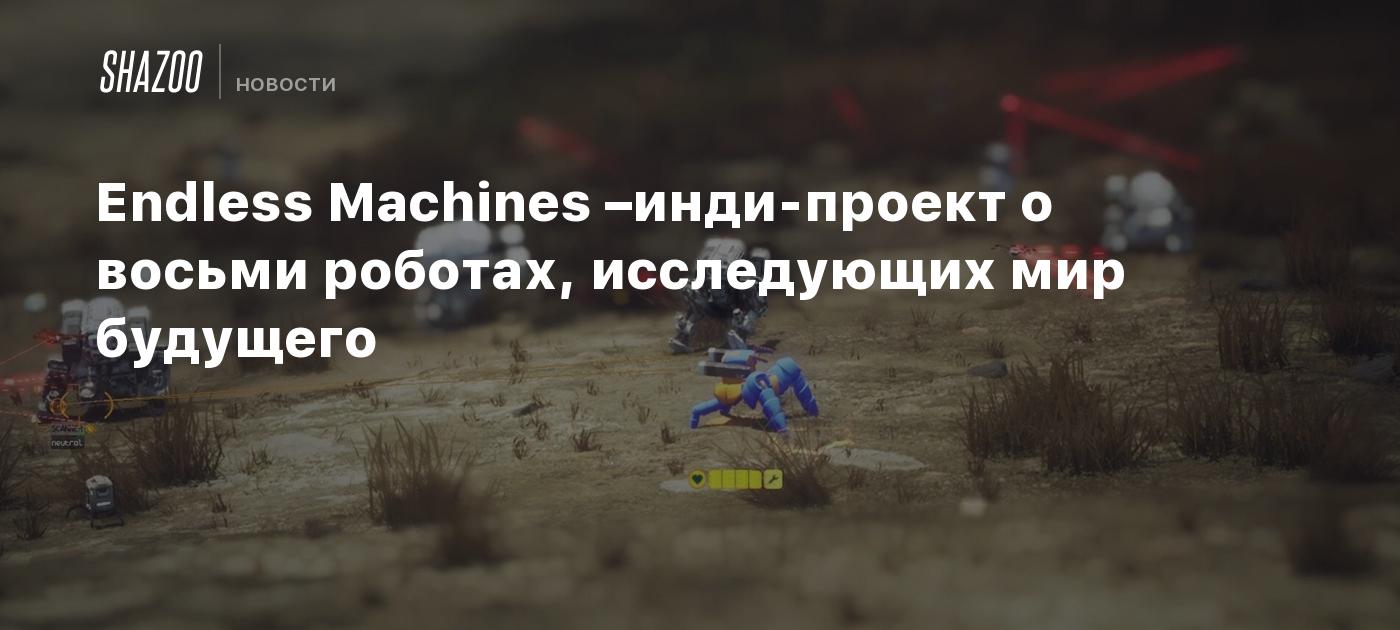 Endless Machines –инди-проект о восьми роботах, исследующих мир будущего