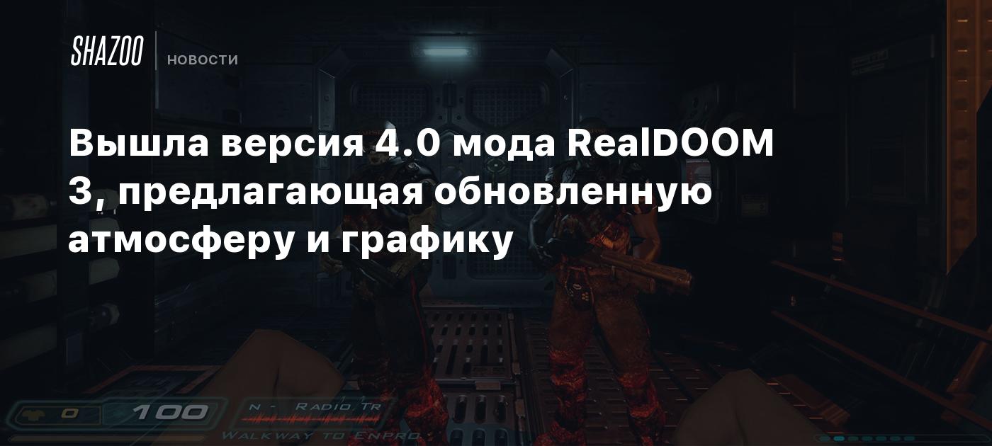 Вышла версия 4.0 мода RealDOOM 3, предлагающая обновленную атмосферу и графику