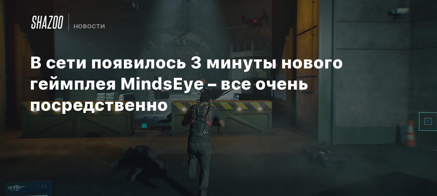 В сети появилось 3 минуты нового геймплея MindsEye – все очень посредственно