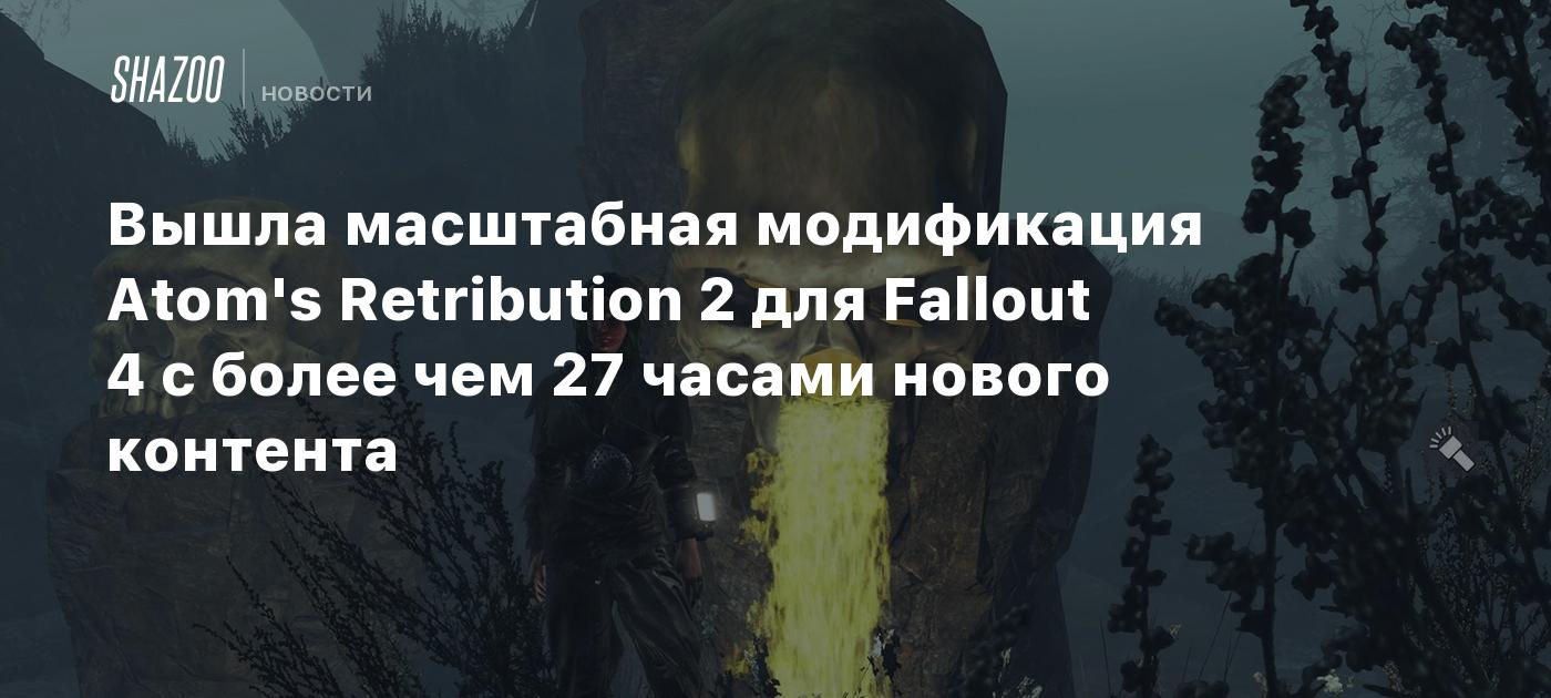 Вышла масштабная модификация Atom's Retribution 2 для Fallout 4 с более чем 27 часами нового контента