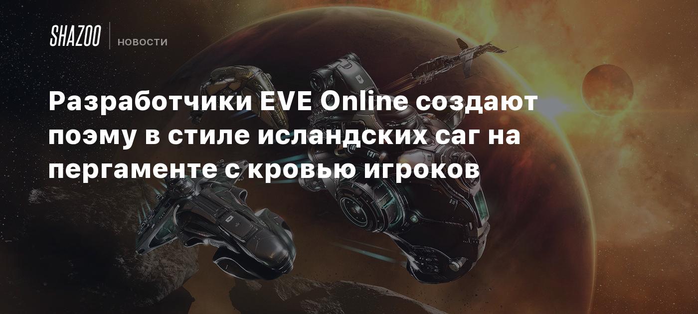 Разработчики EVE Online создают поэму в стиле исландских саг на пергаменте с кровью игроков