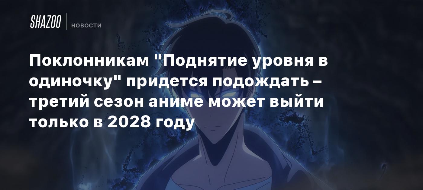 Поклонникам "Поднятие уровня в одиночку" придется подождать – третий сезон аниме может выйти только в 2028 году