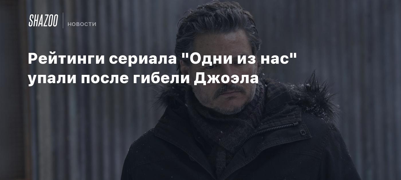Рейтинги сериала "Одни из нас" упали после гибели Джоэла