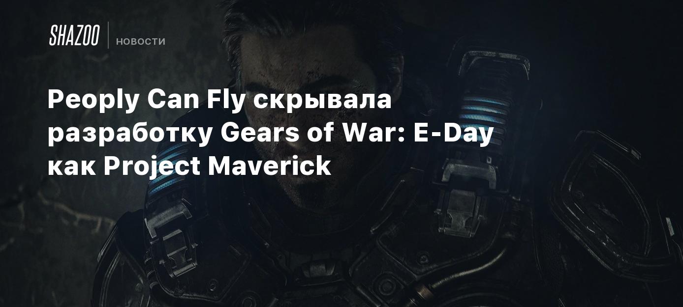 Peoply Can Fly скрывала разработку Gears of War: E-Day как Project Maverick