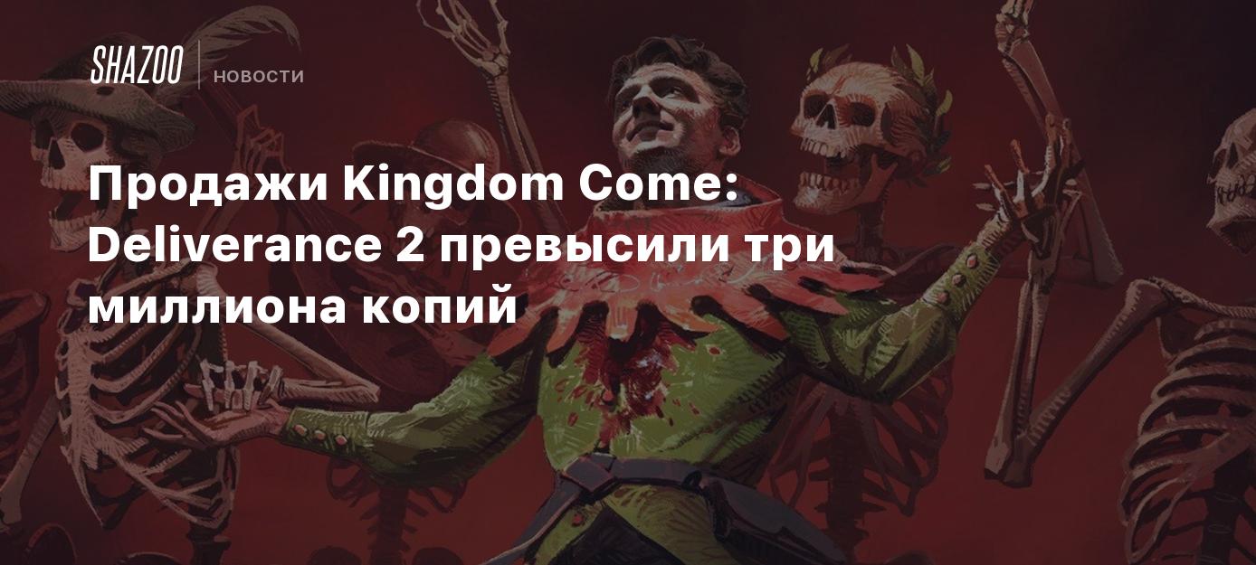 Продажи Kingdom Come: Deliverance 2 превысили три миллиона копий
