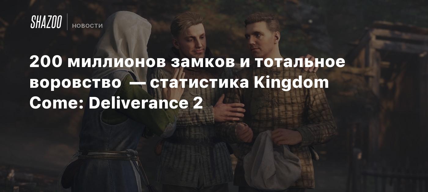 200 миллионов замков и тотальное воровство — статистика Kingdom Come: Deliverance 2