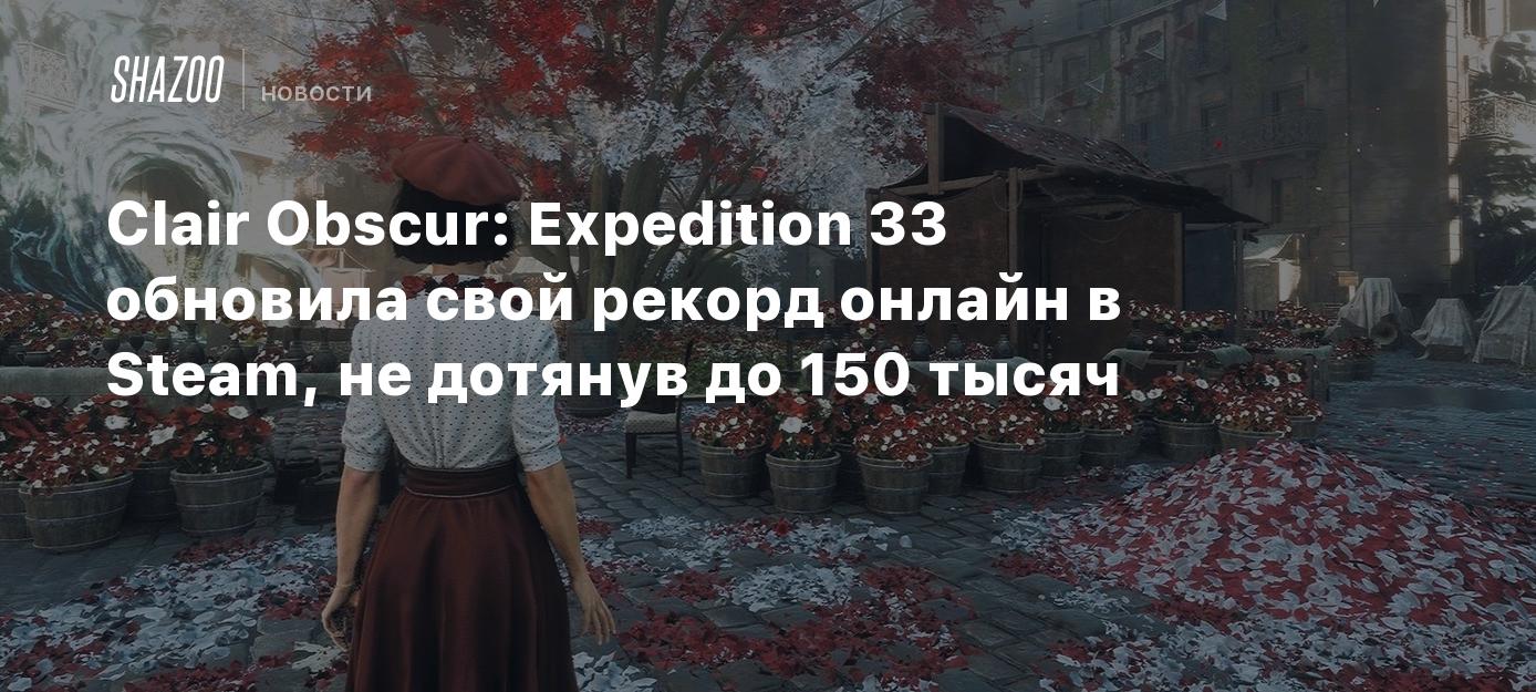 Clair Obscur: Expedition 33 обновила свой рекорд онлайн в Steam, не дотянув до 150 тысяч