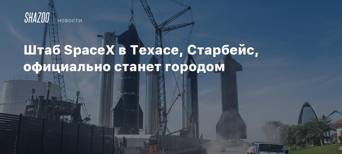 Штаб SpaceX в Техасе, Старбейс, официально станет городом