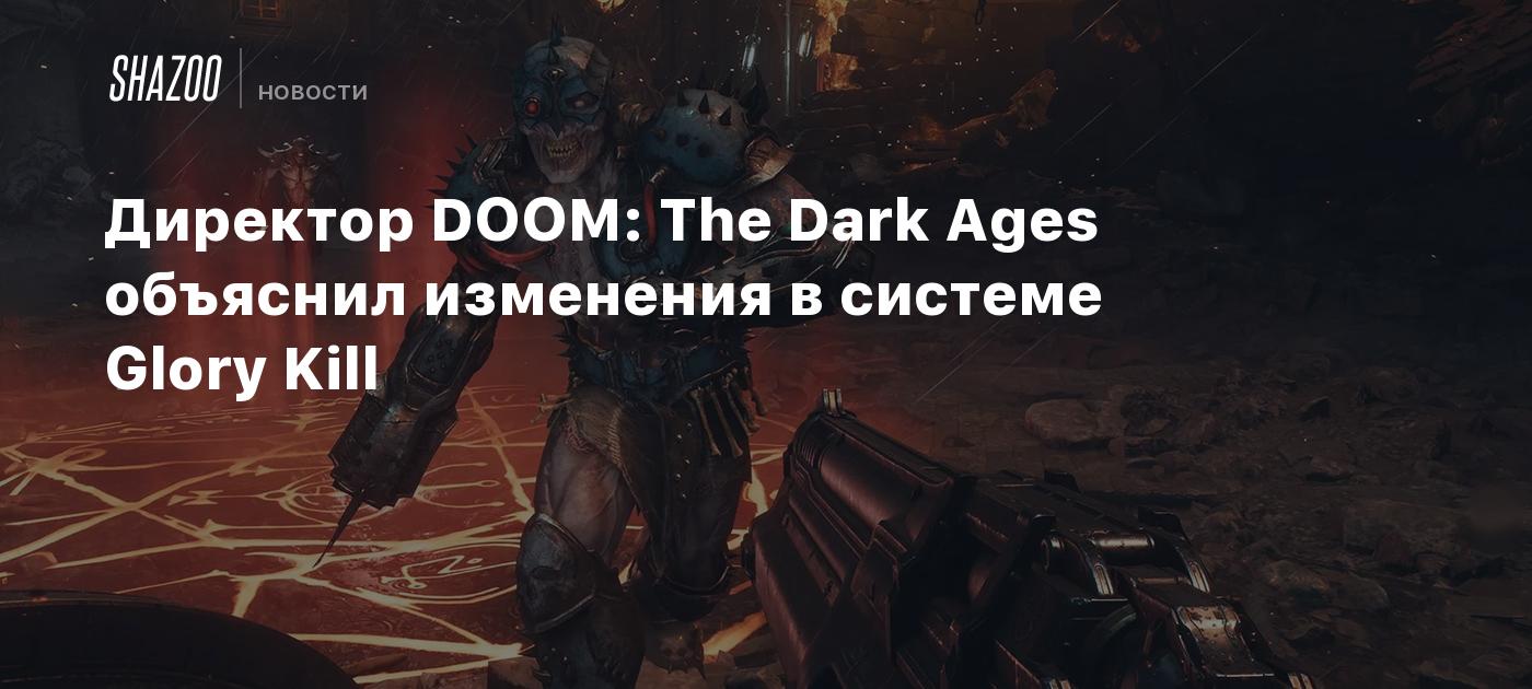 Директор DOOM: The Dark Ages объяснил изменения в системе Glory Kill
