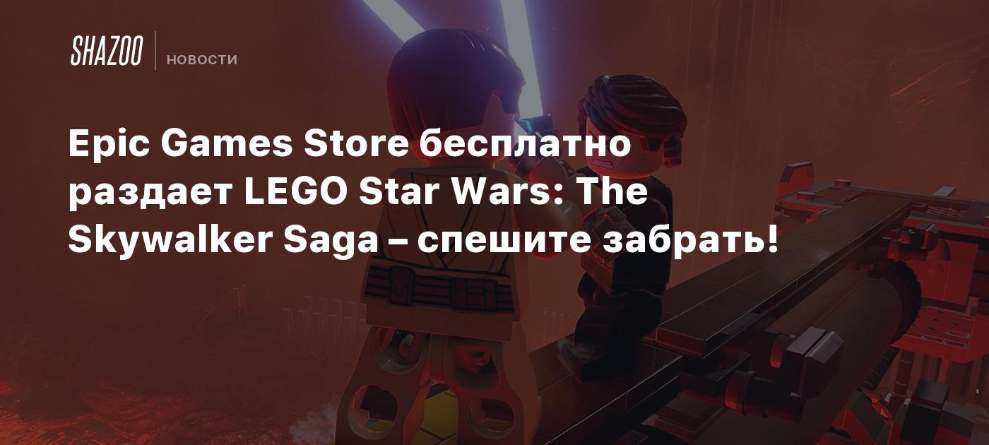 Epic Games Store бесплатно раздает LEGO Star Wars: The Skywalker Saga – спешите забрать!