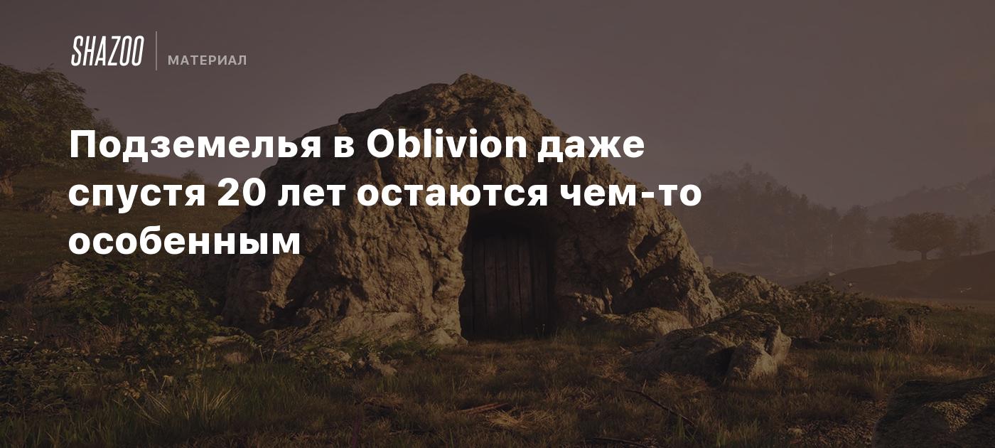 Подземелья в Oblivion даже спустя 20 лет остаются чем-то особенным