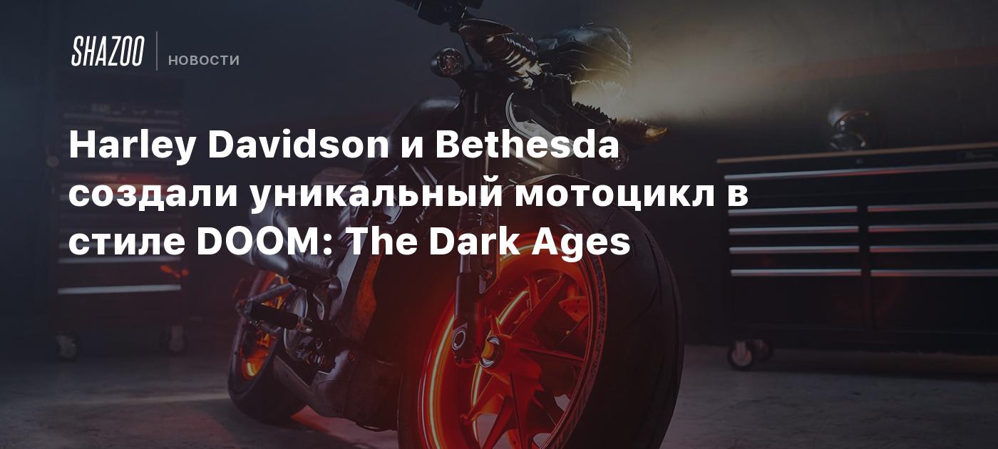 Harley Davidson и Bethesda создали уникальный мотоцикл в стиле DOOM: The Dark Ages