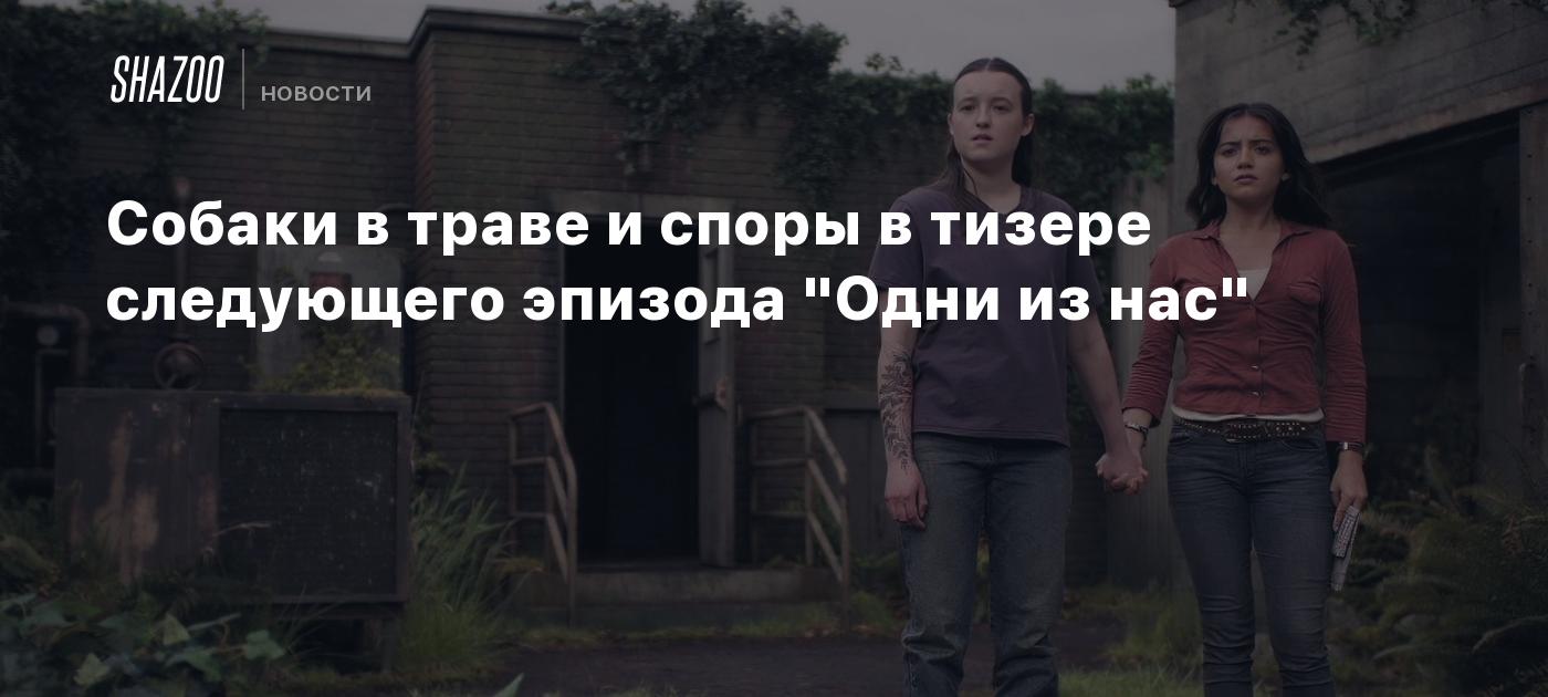 Собаки в траве и споры в тизере следующего эпизода "Одни из нас"