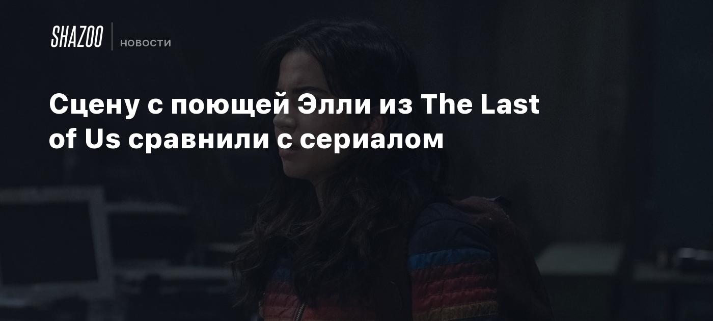 Сцену с поющей Элли из The Last of Us сравнили с сериалом