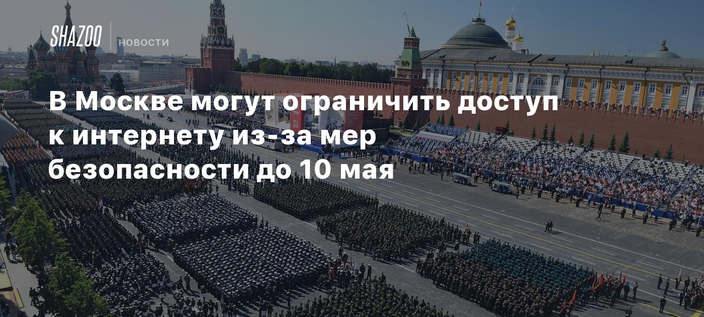 В Москве могут ограничить доступ к интернету из-за мер безопасности до 10 мая