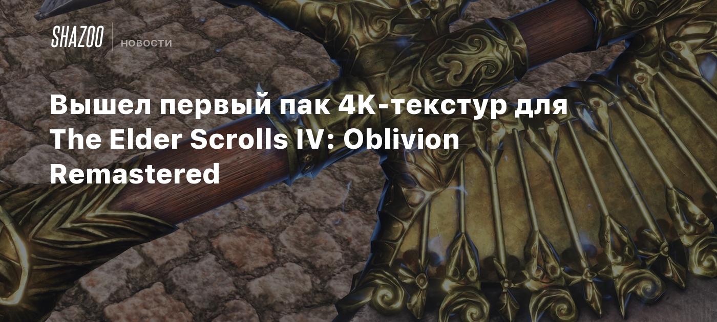 Вышел первый пак 4K-текстур для The Elder Scrolls IV: Oblivion Remastered