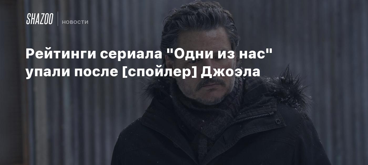 Рейтинги сериала "Одни из нас" упали после [спойлер] Джоэла