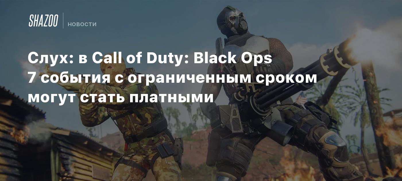 Слух: в Call of Duty: Black Ops 7 события с ограниченным сроком могут стать платными